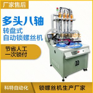 科特KTD系列-轉盤式多頭自動鎖螺絲機：8軸同時鎖付，效率高省人工