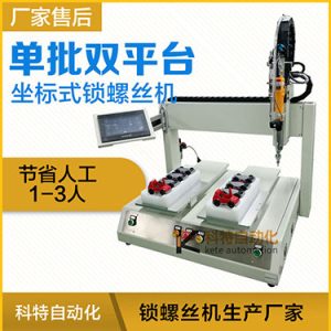 科特KTZ系列-電批坐標式自動鎖螺絲機，單批雙平臺擰螺絲