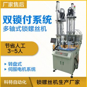 科特KTD系列-伺服電機多軸鎖螺絲機，雙工位鎖付系統轉盤式自動打螺絲