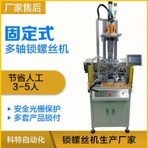 科特KTD系列-固定式多軸打螺絲機，安全光柵保護，多套鎖付方案