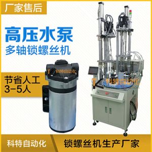 高壓水泵多軸自動鎖螺絲機案例，轉盤式不同位置雙層打螺絲